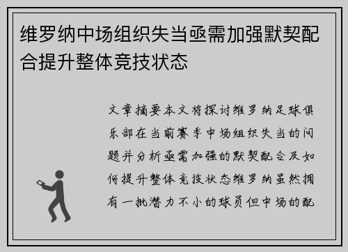 维罗纳中场组织失当亟需加强默契配合提升整体竞技状态