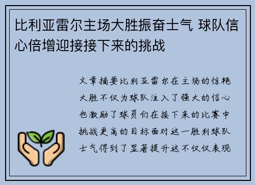 比利亚雷尔主场大胜振奋士气 球队信心倍增迎接接下来的挑战