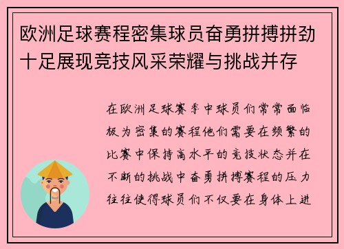 欧洲足球赛程密集球员奋勇拼搏拼劲十足展现竞技风采荣耀与挑战并存