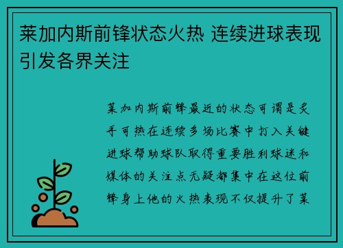 莱加内斯前锋状态火热 连续进球表现引发各界关注