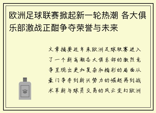 欧洲足球联赛掀起新一轮热潮 各大俱乐部激战正酣争夺荣誉与未来