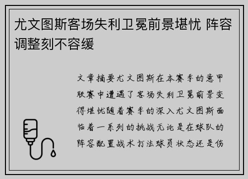 尤文图斯客场失利卫冕前景堪忧 阵容调整刻不容缓